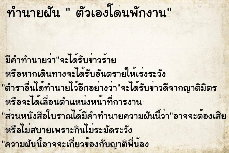 ทำนายฝัน  ตัวเองโดนพักงาน